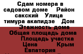 Сдам номера в садовом доме. › Район ­ сакский › Улица ­ тимура акапидзе › Дом ­ 155 › Этажность дома ­ 2 › Общая площадь дома ­ 100 › Площадь участка ­ 1 000 › Цена ­ 300 - Крым, Евпатория Недвижимость » Дома, коттеджи, дачи аренда   